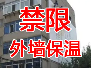 傳統(tǒng)外墻保溫系統(tǒng)幾乎全被禁限！多地發(fā)文！